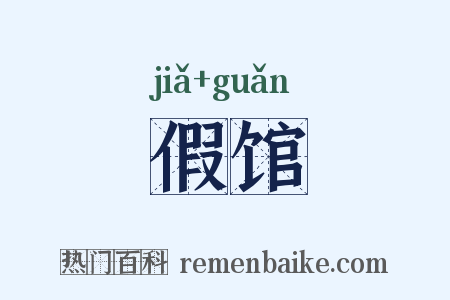 假馆是什么意思的图片
